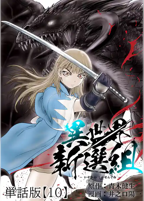 異世界新選組【単話版】