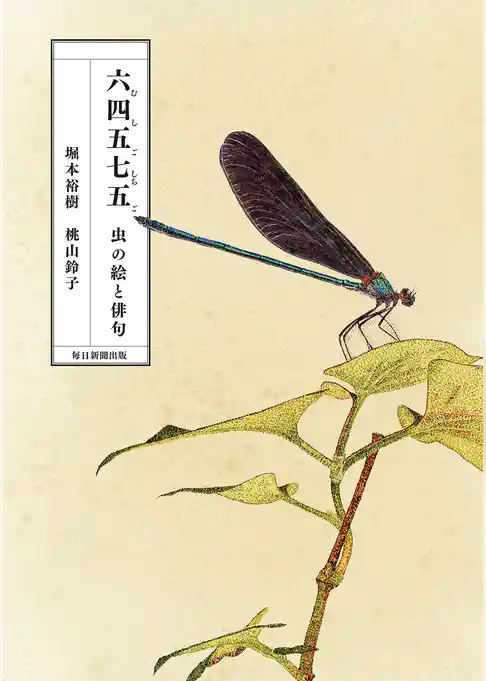 六四五七五（むしごしちご）　虫の絵と俳句