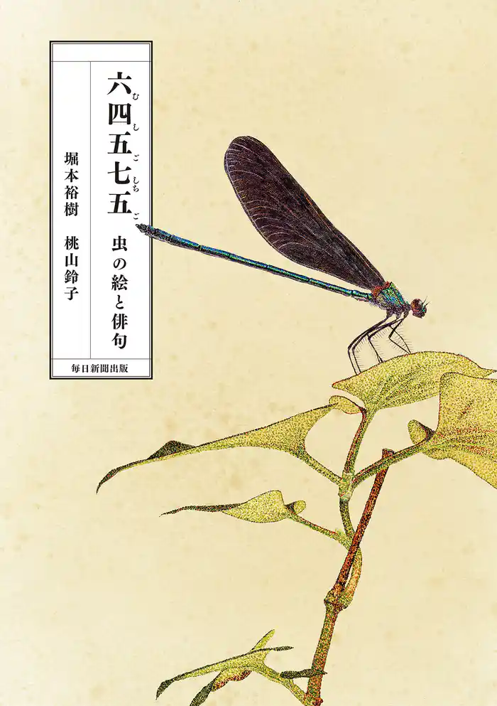 六四五七五(むしごしちご) 虫の絵と俳句