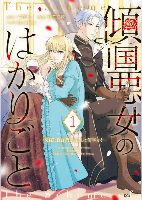 傾国悪女のはかりごと～初夜に自白剤を盛るとは何事か！～