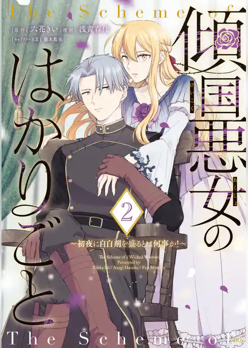 傾国悪女のはかりごと～初夜に自白剤を盛るとは何事か！～