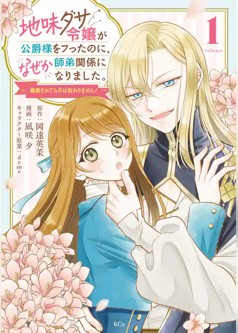 地味ダサ令嬢が公爵様をフったのに、なぜか師弟関係になりました。～寵愛されても心は変わりません！～