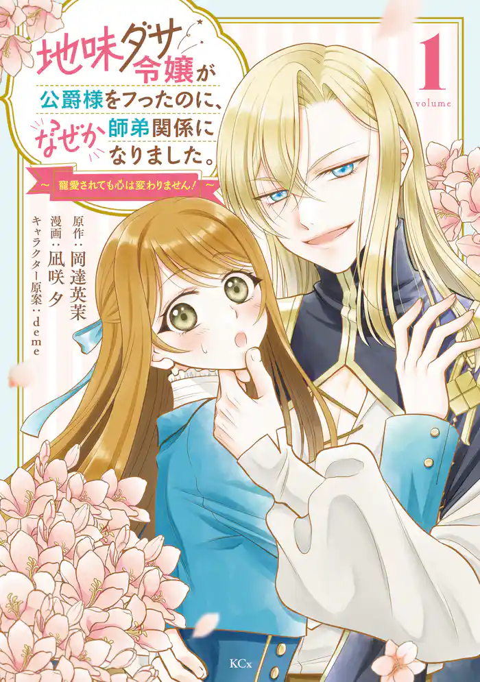 地味ダサ令嬢が公爵様をフったのに、なぜか師弟関係になりました。~寵愛されても心は変わりません!~(1)