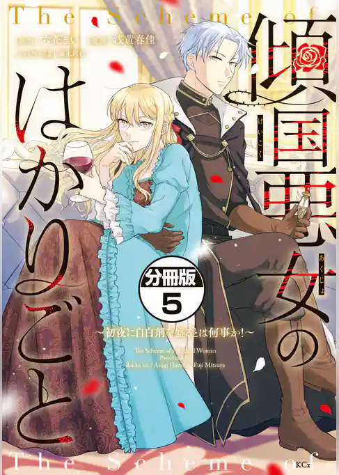 傾国悪女のはかりごと～初夜に自白剤を盛るとは何事か！～　分冊版