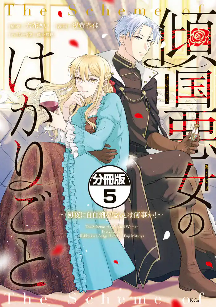 傾国悪女のはかりごと～初夜に自白剤を盛るとは何事か！～　分冊版（５）