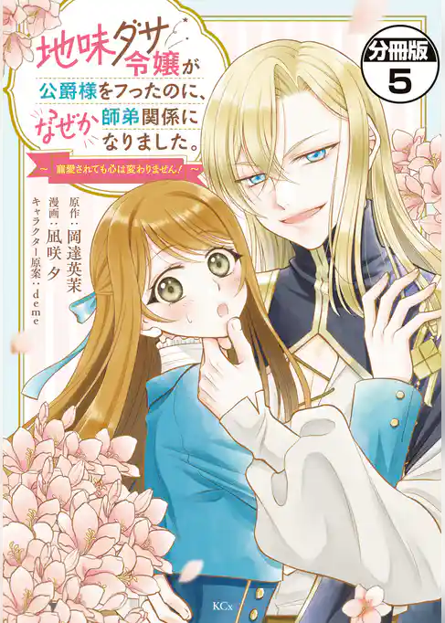 地味ダサ令嬢が公爵様をフったのに、なぜか師弟関係になりました。～寵愛されても心は変わりません！～　分冊版