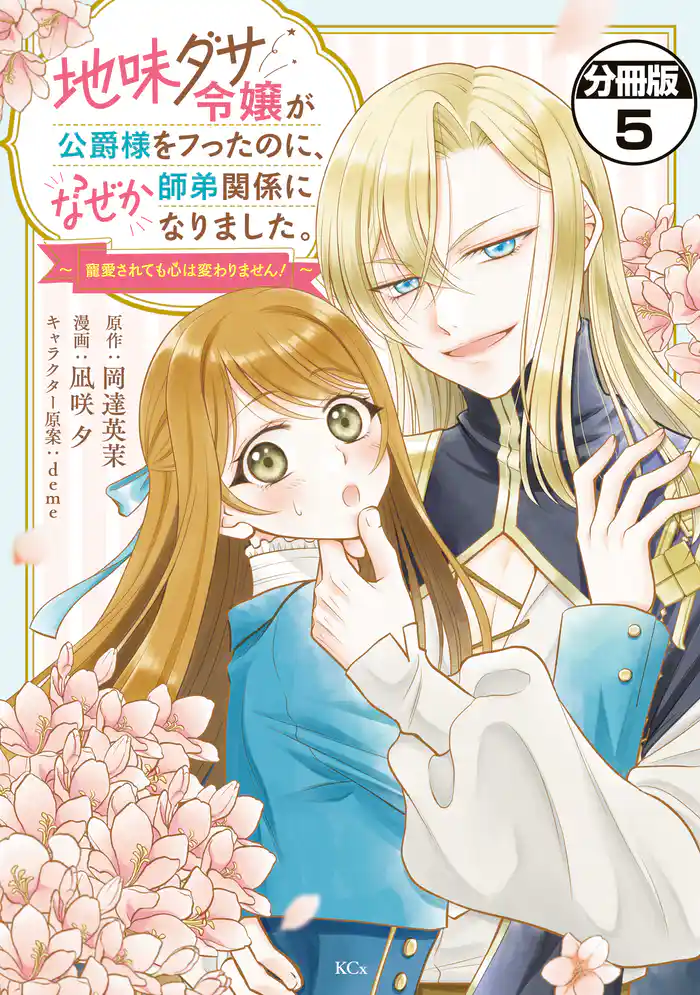 地味ダサ令嬢が公爵様をフったのに、なぜか師弟関係になりました。~寵愛されても心は変わりません!~ 分冊版(5)
