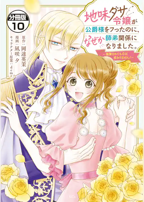地味ダサ令嬢が公爵様をフったのに、なぜか師弟関係になりました。～寵愛されても心は変わりません！～　分冊版