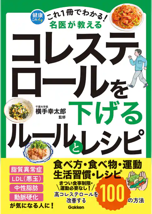 これ1冊でわかる！ 名医が教える コレステロールを下げるルールとレシピ 高コレステロールを改善する100の方法