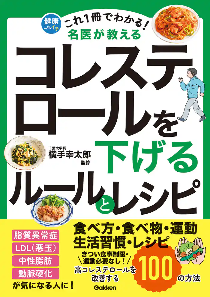 これ1冊でわかる! 名医が教える コレステロールを下げるルールとレシピ 高コレステロールを改善する100の方法