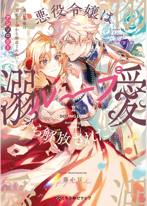 悪役令嬢は溺愛ループから解放されたい！ アンソロジー