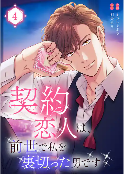 契約恋人は、前世で私を裏切った男です【電子単行本版】