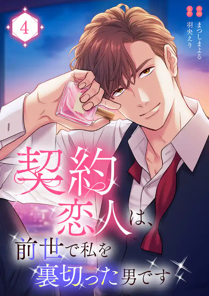 契約恋人は、前世で私を裏切った男です【電子単行本版】４