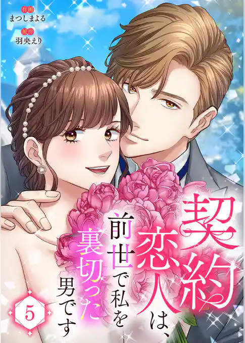 契約恋人は、前世で私を裏切った男です【電子単行本版】