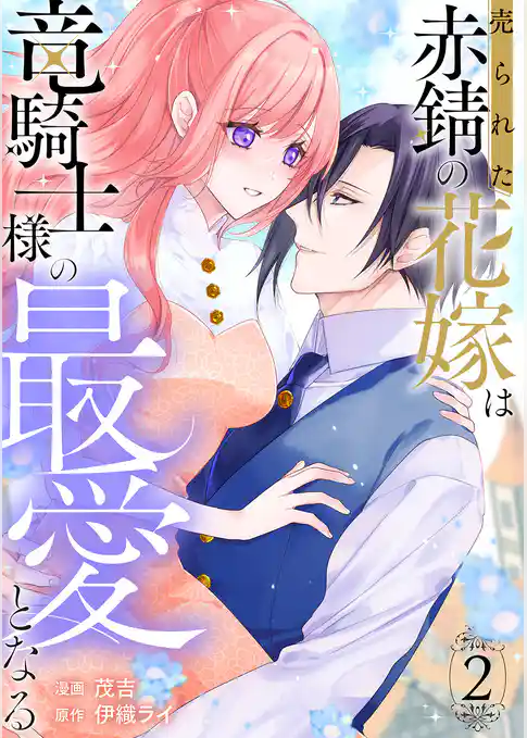 売られた赤錆の花嫁は竜騎士様の最愛となる【電子単行本版／特典おまけ付き】
