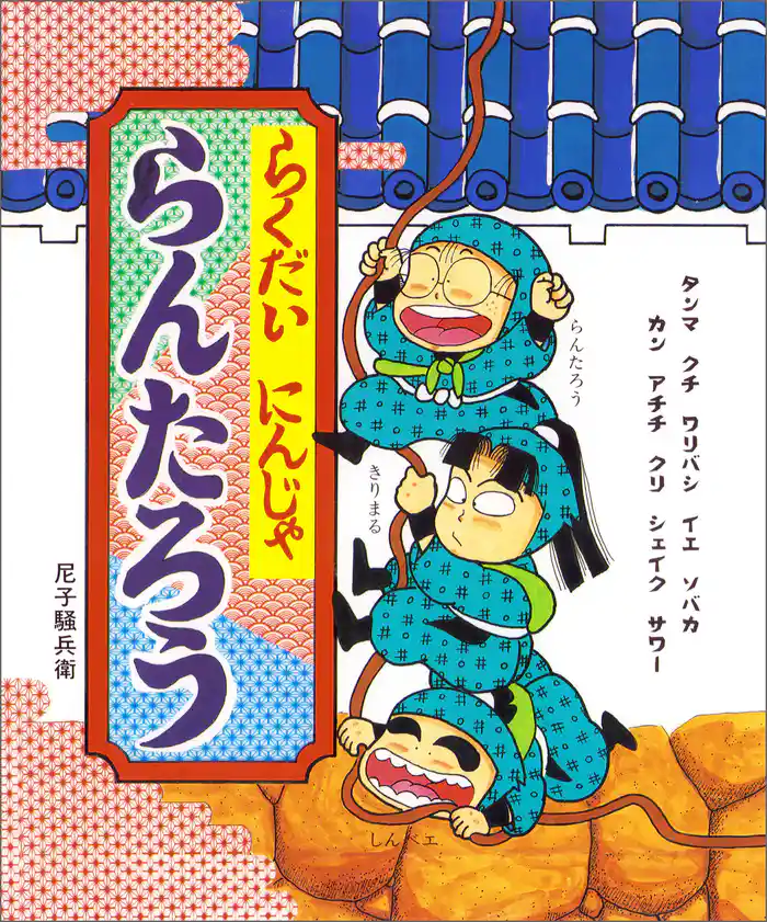 らくだいにんじゃらんたろう