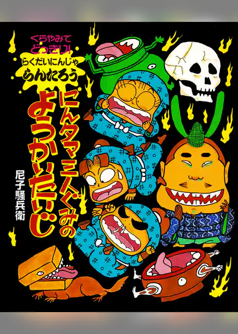 くらやみでどっきり！にんタマ三人ぐみのようかいたいじ