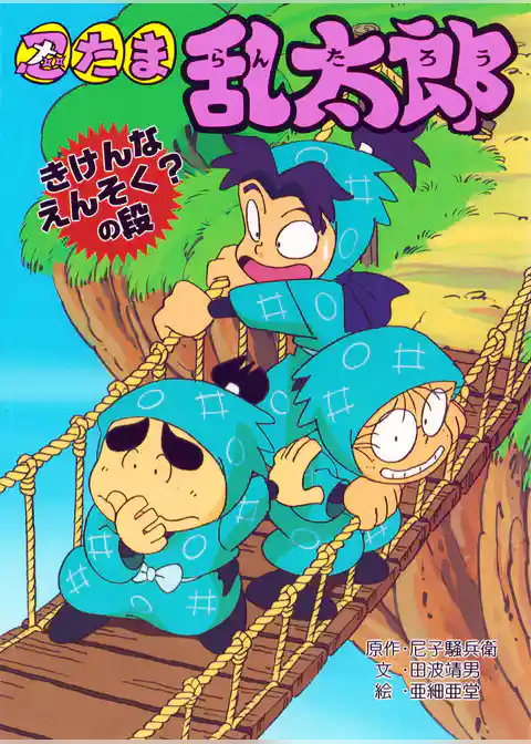 忍たま乱太郎　きけんなえんそく？の段
