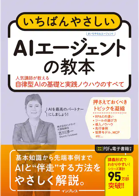 いちばんやさしいAIエージェントの教本　人気講師が教える自律型AIの基礎と実践ノウハウのすべて