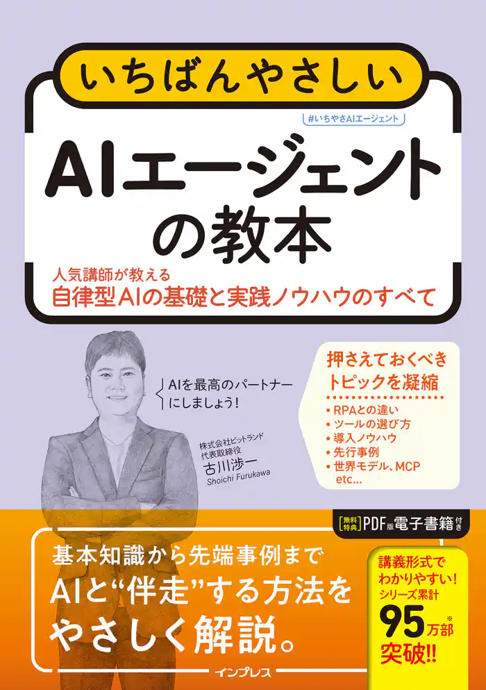 いちばんやさしいAIエージェントの教本 人気講師が教える自律型AIの基礎と実践ノウハウのすべて