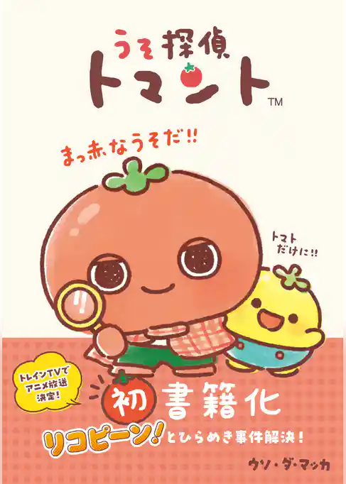 うそ探偵トマント