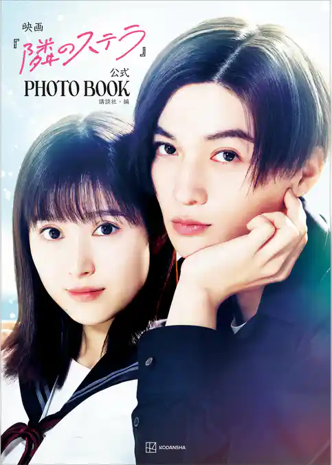 映画『隣のステラ』公式ＰＨＯＴＯ　ＢＯＯＫ