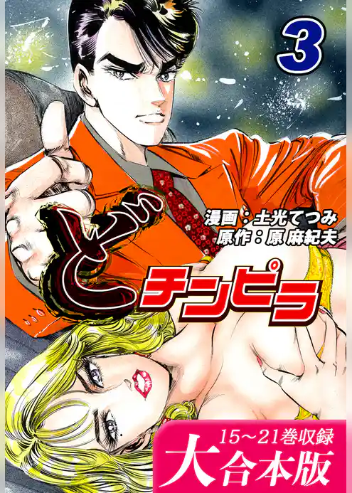 どチンピラ【大合本版】
