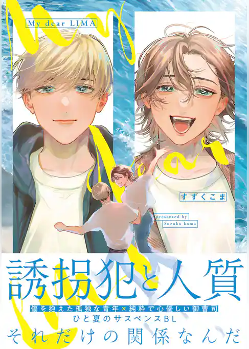 My dear LIMA【電子限定描き下ろし付き】