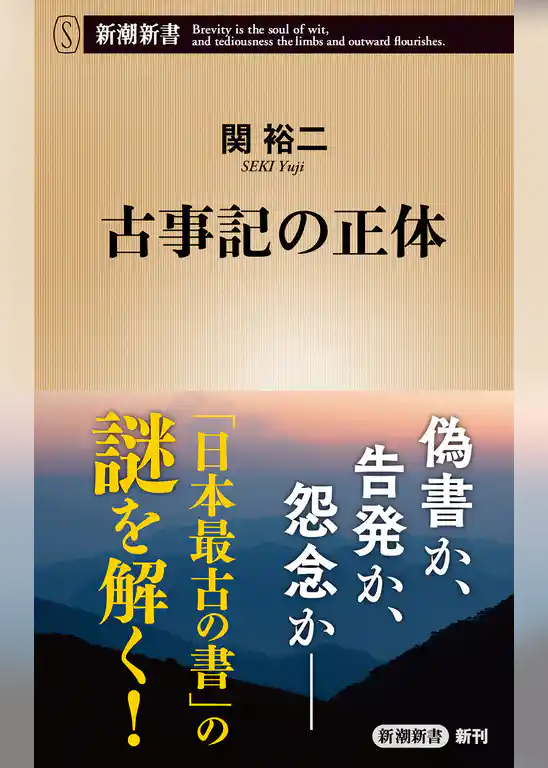 古事記の正体（新潮新書）