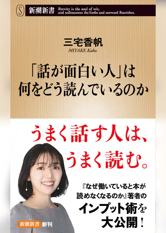 「話が面白い人」は何をどう読んでいるのか（新潮新書）