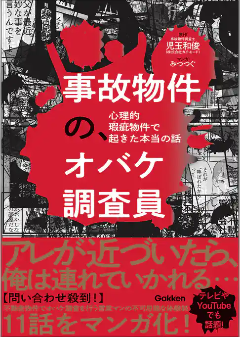 事故物件の、オバケ調査員 心理的瑕疵物件で起きた本当の話