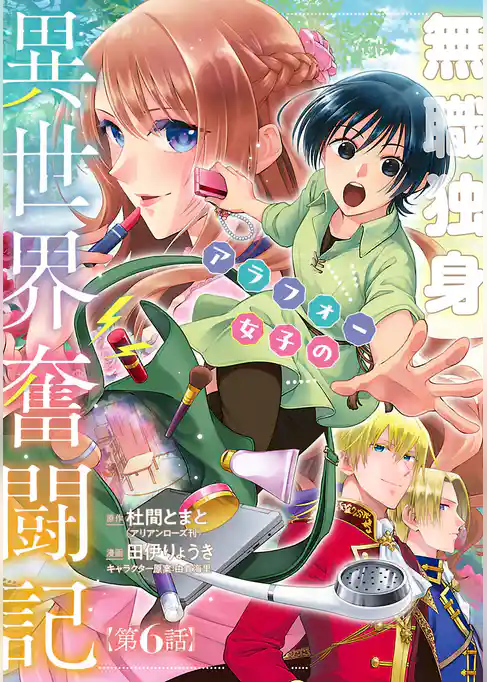 無職独身アラフォー女子の異世界奮闘記(話売り)