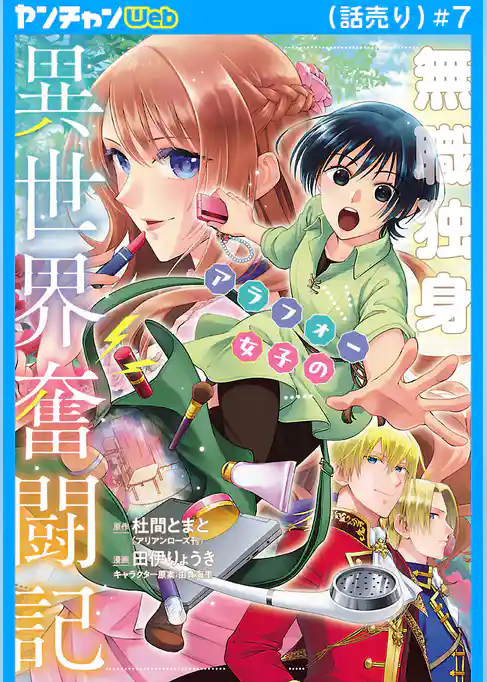 無職独身アラフォー女子の異世界奮闘記(話売り)