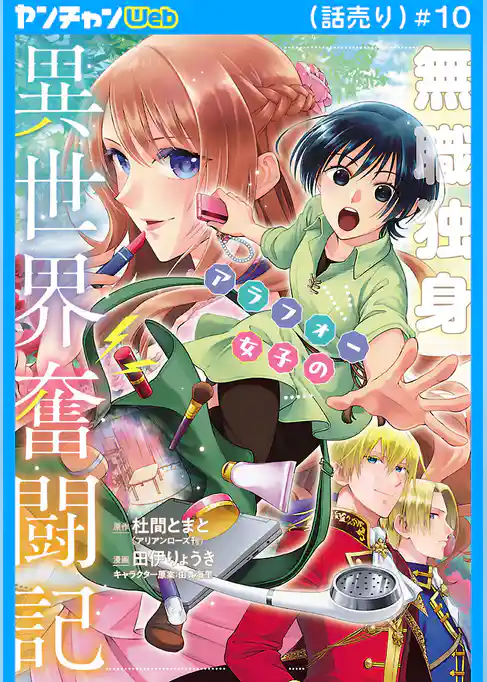 無職独身アラフォー女子の異世界奮闘記(話売り)