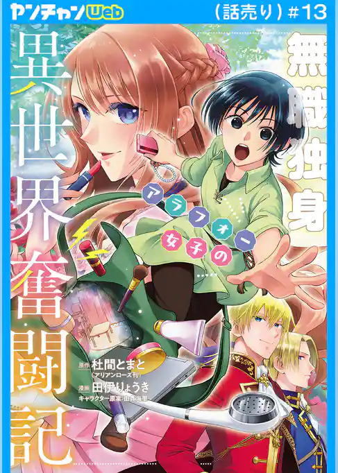 無職独身アラフォー女子の異世界奮闘記(話売り)