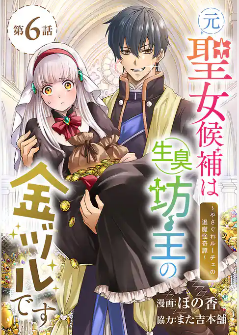 元聖女候補は生臭坊主の金ヅルです～やさぐれルーチェの退魔怪奇譚～(話売り)