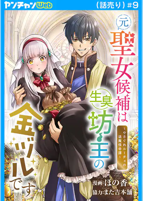 元聖女候補は生臭坊主の金ヅルです～やさぐれルーチェの退魔怪奇譚～(話売り)