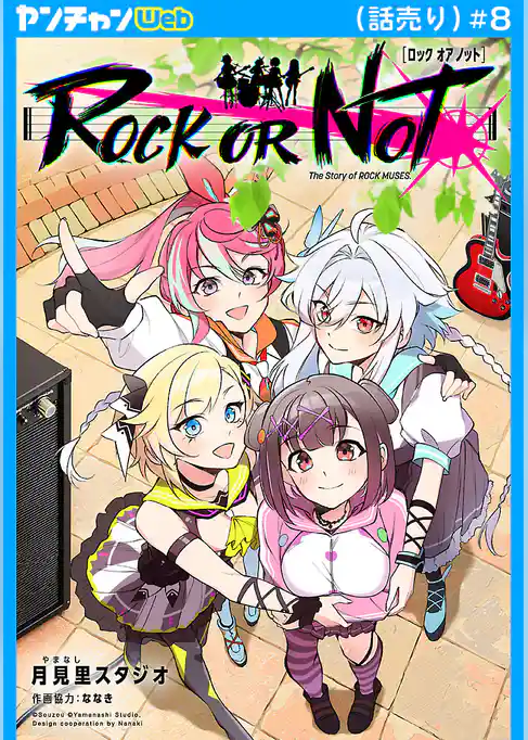 ROCK OR NOT(話売り)