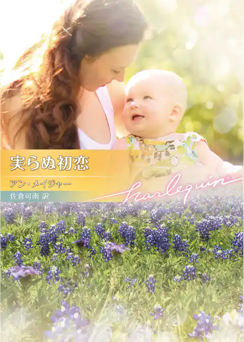 実らぬ初恋【ハーレクイン文庫版】