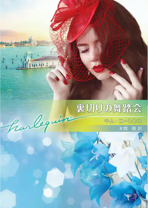 裏切りの舞踏会【ハーレクイン文庫版】