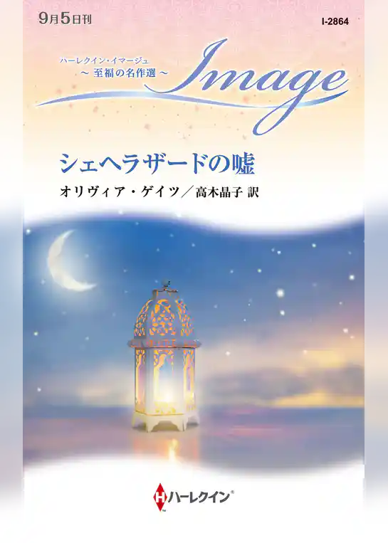 シェヘラザードの嘘【ハーレクイン・イマージュ版】