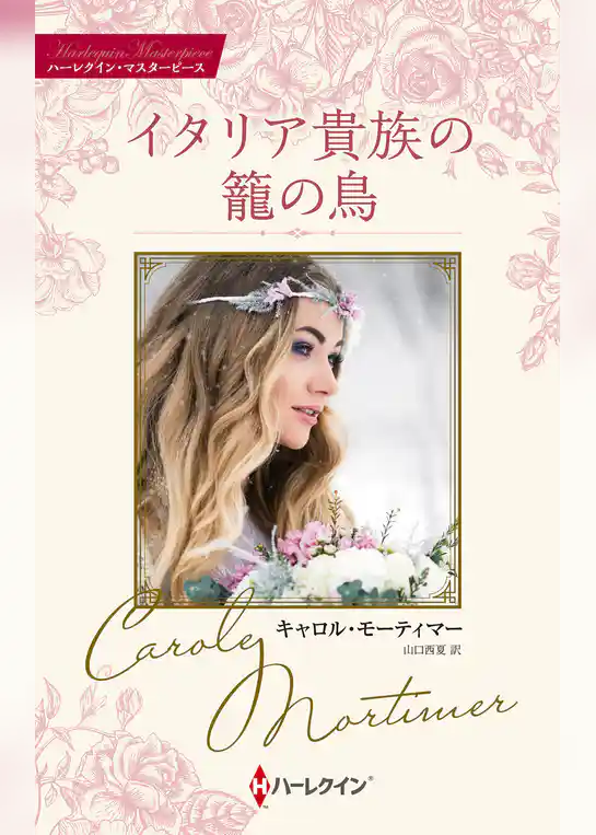 イタリア貴族の籠の鳥【ハーレクイン・マスターピース版】
