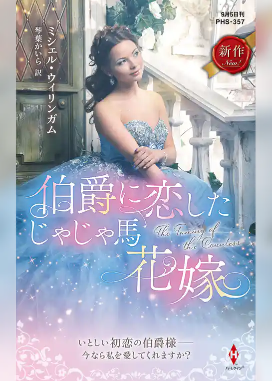 伯爵に恋したじゃじゃ馬花嫁