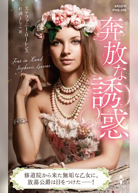 奔放な誘惑【ハーレクイン・ヒストリカル・スペシャル版】