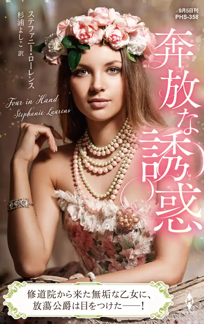 奔放な誘惑【ハーレクイン・ヒストリカル・スペシャル版】