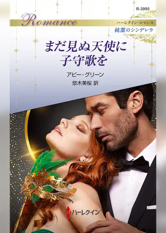 まだ見ぬ天使に子守歌を