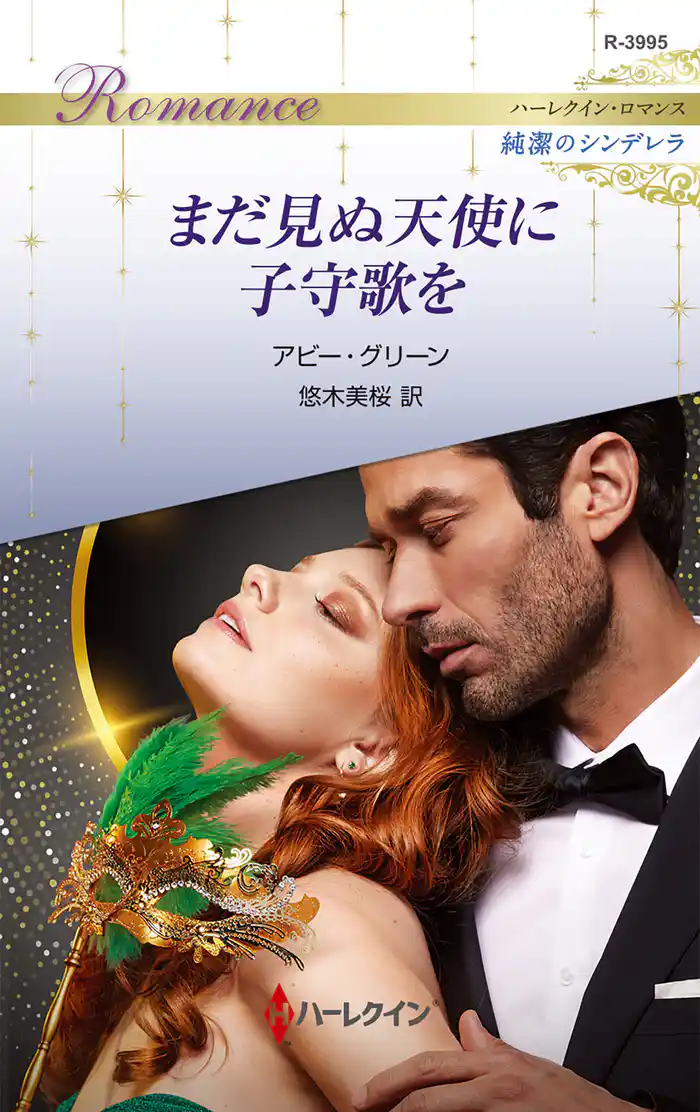 まだ見ぬ天使に子守歌を