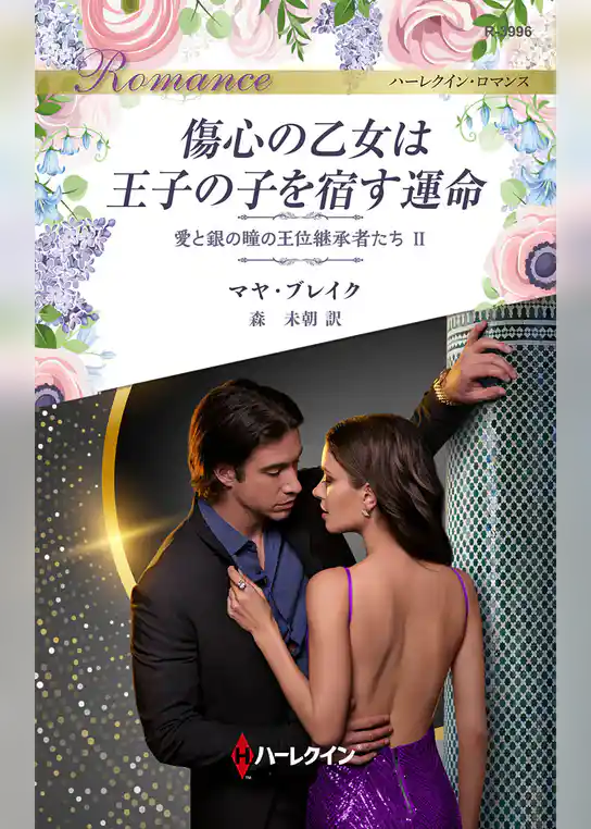 傷心の乙女は王子の子を宿す運命