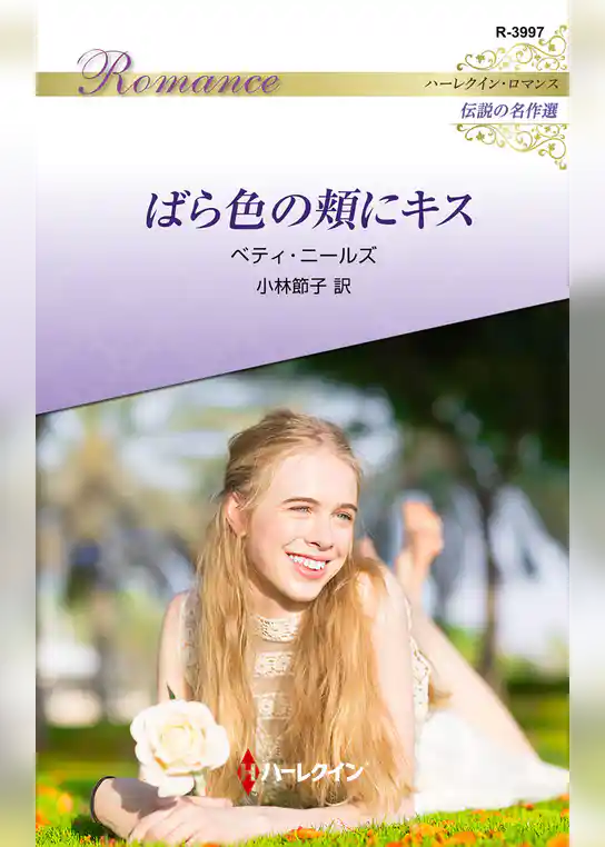 ばら色の頬にキス【ハーレクイン・ロマンス版】