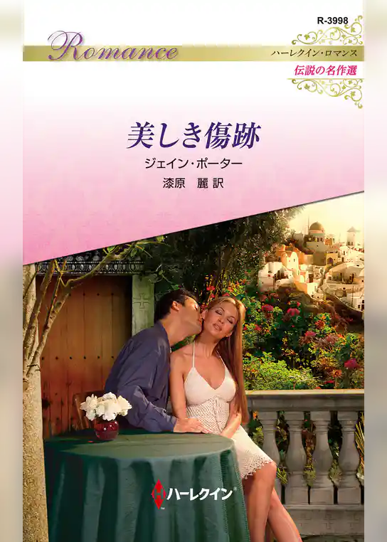 美しき傷跡【ハーレクイン・ロマンス版】